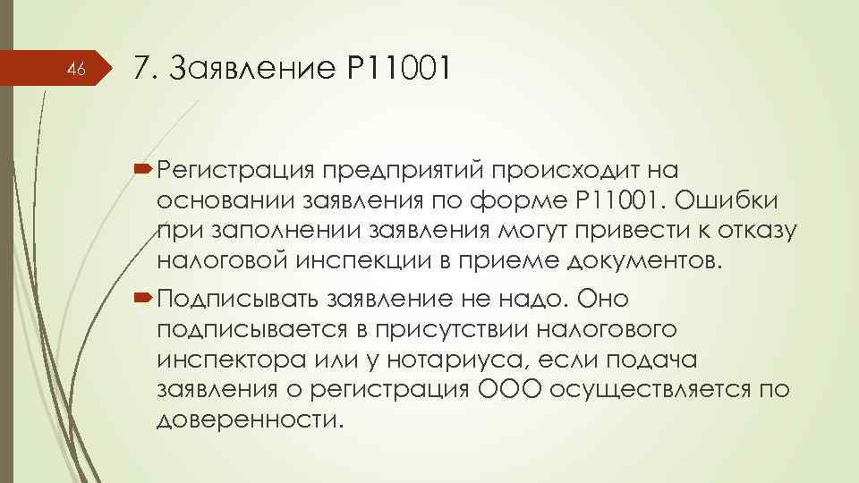 46 7. Заявление Р 11001 Регистрация предприятий происходит на основании заявления по форме Р