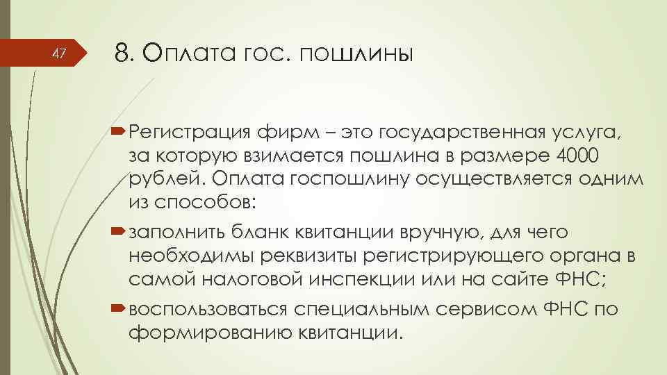 47 8. Оплата гос. пошлины Регистрация фирм – это государственная услуга, за которую взимается