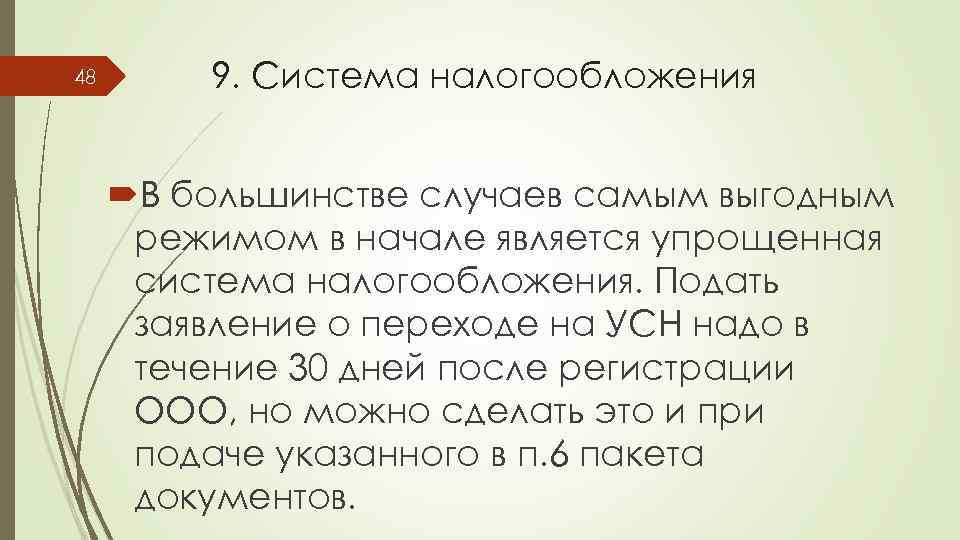 48 9. Система налогообложения В большинстве случаев самым выгодным режимом в начале является упрощенная