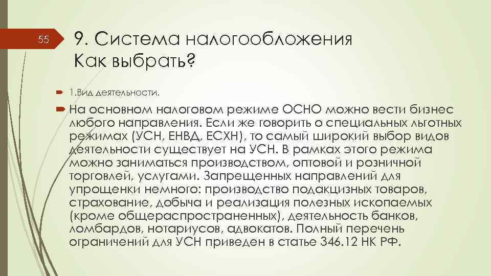 55 9. Система налогообложения Как выбрать? 1. Вид деятельности. На основном налоговом режиме ОСНО