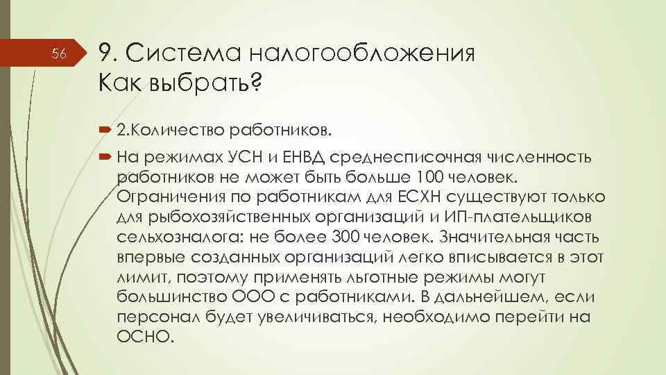 56 9. Система налогообложения Как выбрать? 2. Количество работников. На режимах УСН и ЕНВД