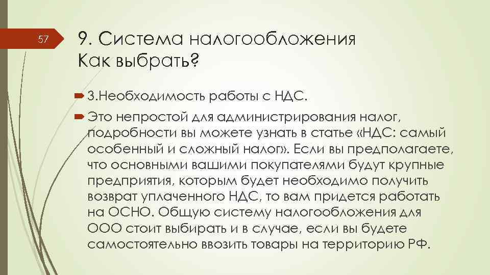 57 9. Система налогообложения Как выбрать? 3. Необходимость работы с НДС. Это непростой для