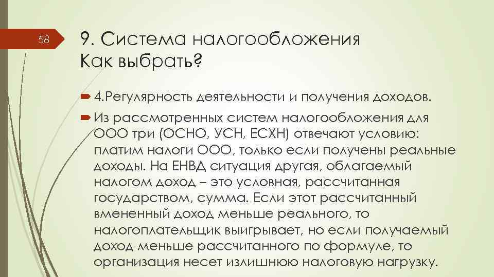 58 9. Система налогообложения Как выбрать? 4. Регулярность деятельности и получения доходов. Из рассмотренных