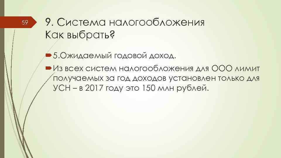 59 9. Система налогообложения Как выбрать? 5. Ожидаемый годовой доход. Из всех систем налогообложения