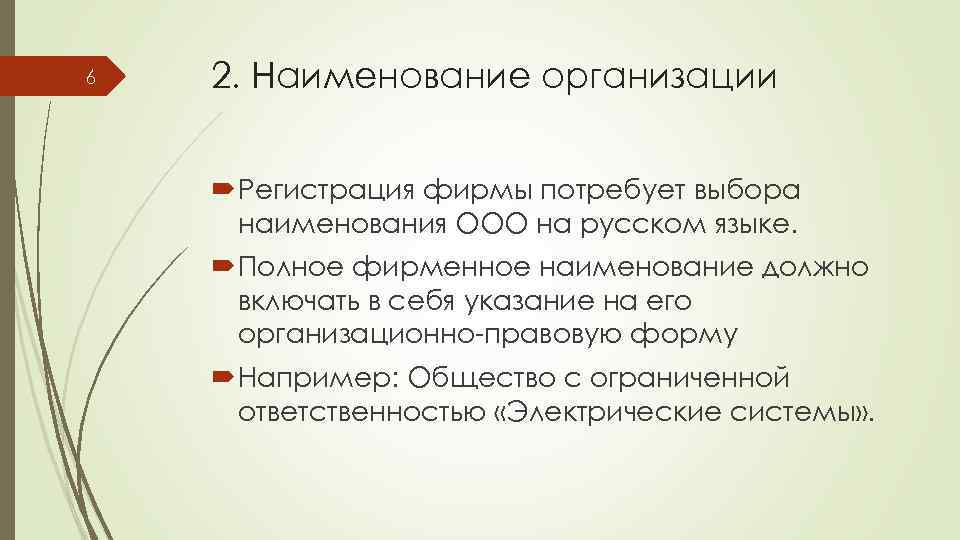 6 2. Наименование организации Регистрация фирмы потребует выбора наименования ООО на русском языке. Полное