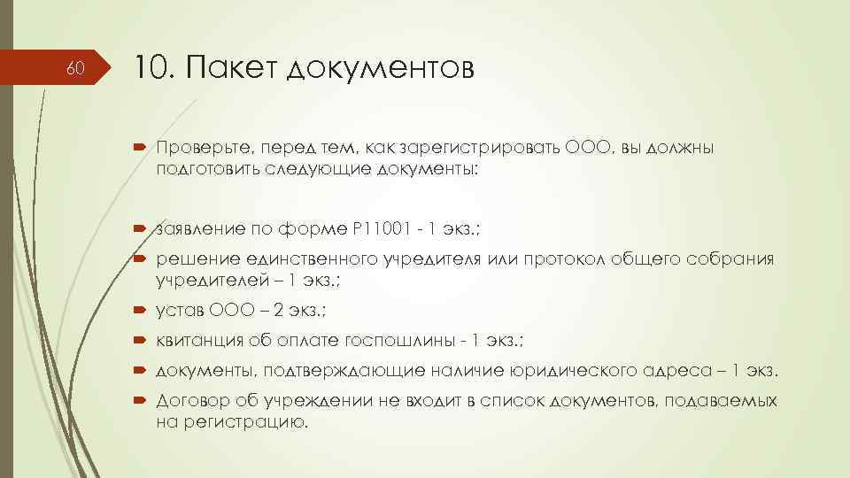 Список документов для ооо. Пакет документов для ООО. Пакет документов для регистрации ООО список. Пакет документов для регистрации ООО пример. Какие документы надо подготовить для регистрации ООО.