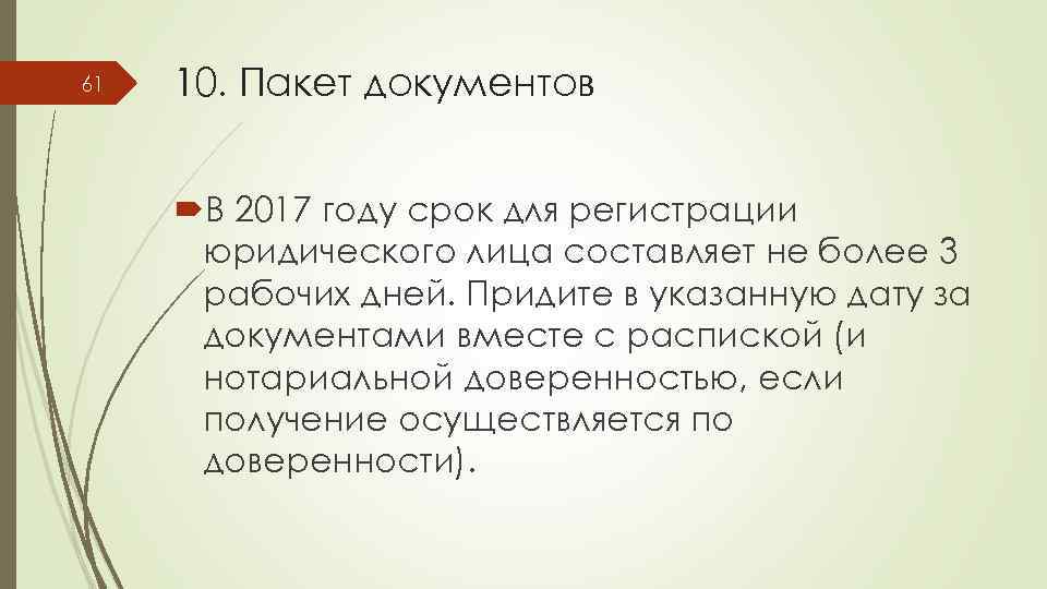 61 10. Пакет документов В 2017 году срок для регистрации юридического лица составляет не