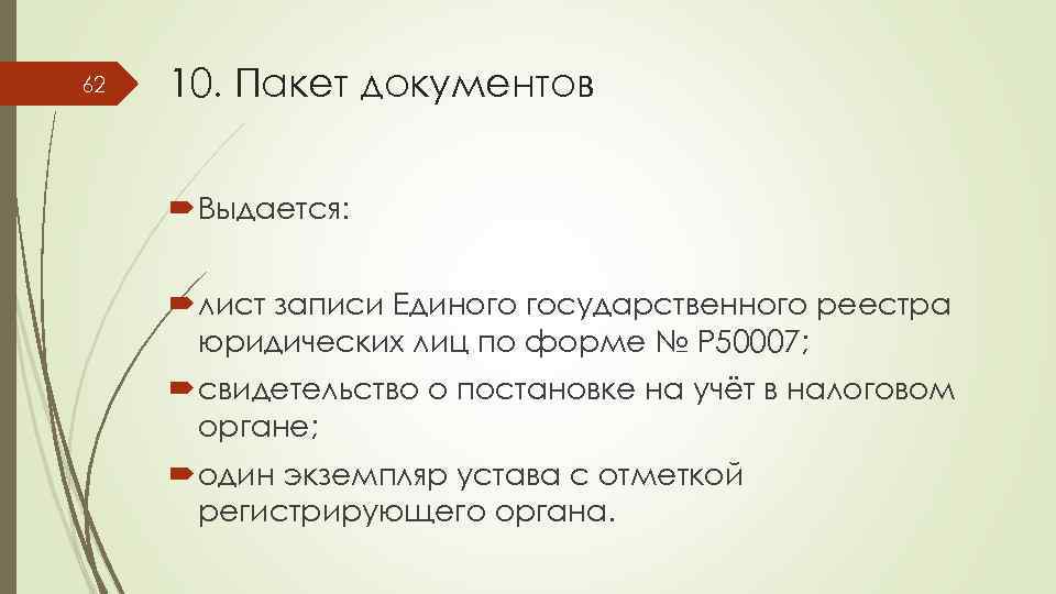 62 10. Пакет документов Выдается: лист записи Единого государственного реестра юридических лиц по форме