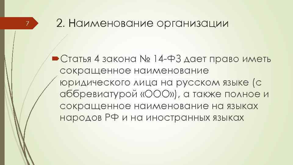 7 2. Наименование организации Статья 4 закона № 14 -ФЗ дает право иметь сокращенное