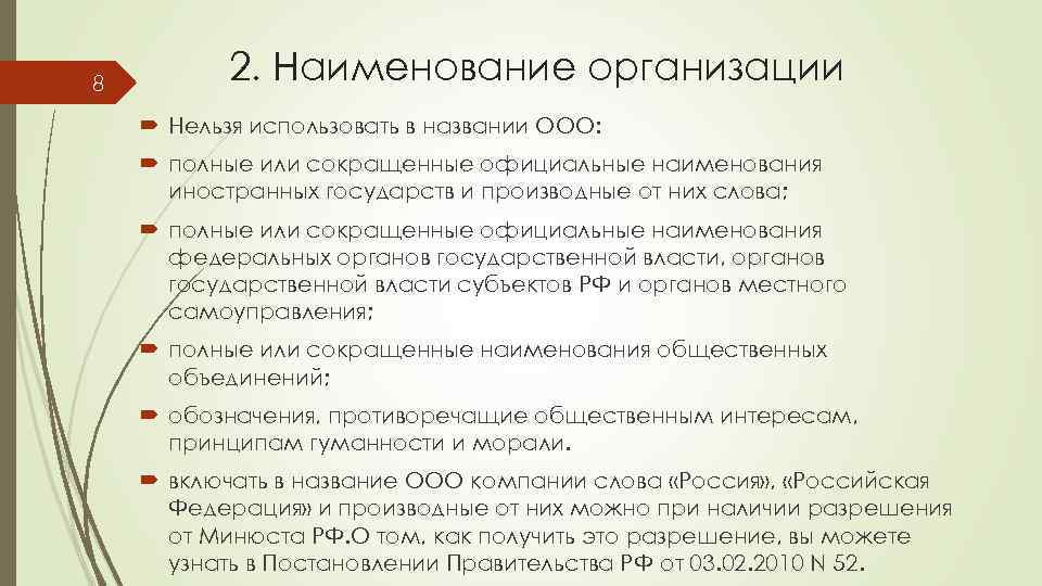 8 2. Наименование организации Нельзя использовать в названии ООО: полные или сокращенные официальные наименования