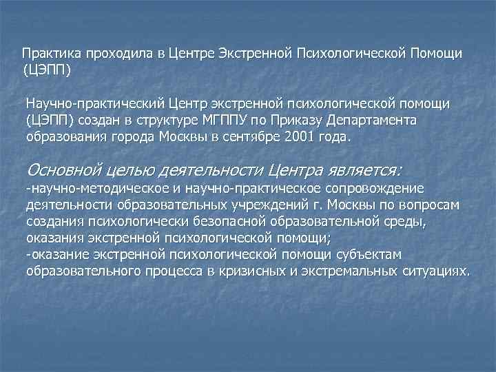  Практика проходила в Центре Экстренной Психологической Помощи (ЦЭПП) Научно-практический Центр экстренной психологической помощи