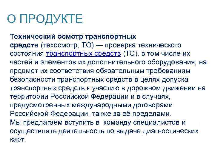 О ПРОДУКТЕ Технический осмотр транспортных средств (техосмотр, ТО) — проверка технического состояния транспортных средств