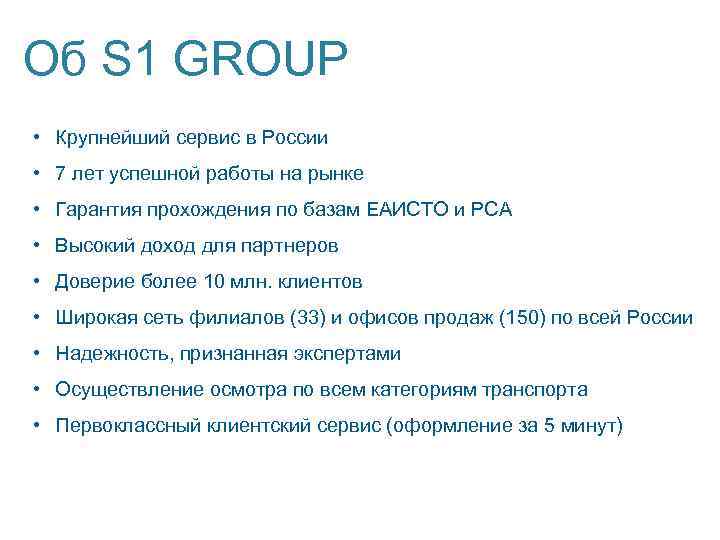 Об S 1 GROUP • Крупнейший сервис в России • 7 лет успешной работы