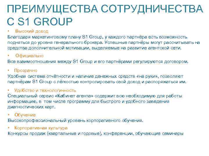 ПРЕИМУЩЕСТВА СОТРУДНИЧЕСТВА С S 1 GROUP • Высокий доход Благодаря маркетинговому плану S 1