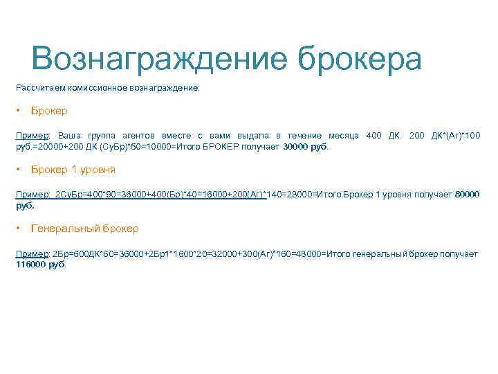 Вознаграждение брокера Рассчитаем комиссионное вознаграждение: • Брокер Пример: Ваша группа агентов вместе с вами