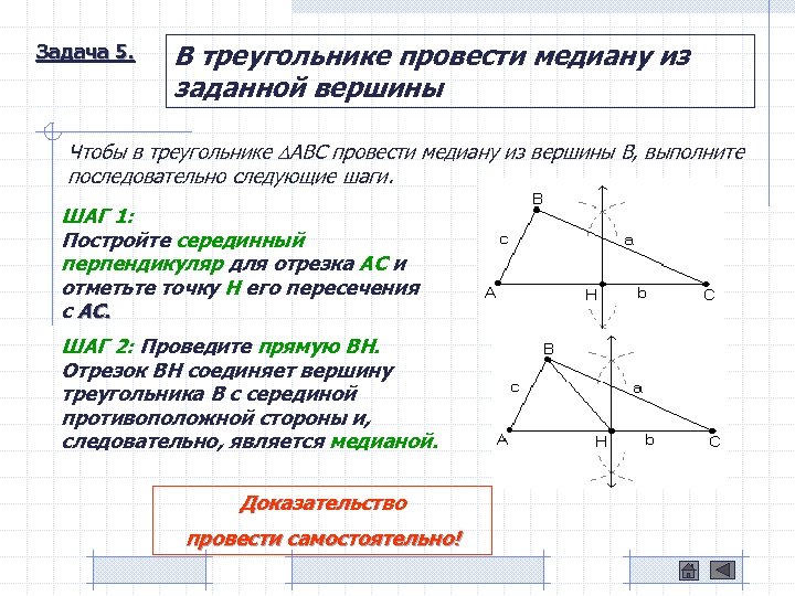 Задача 5. В треугольнике провести медиану из заданной вершины Чтобы в треугольнике ABC провести