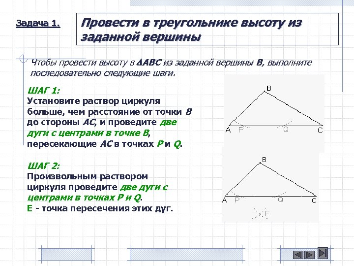 Задача 1. Провести в треугольнике высоту из заданной вершины Чтобы провести высоту в ABC