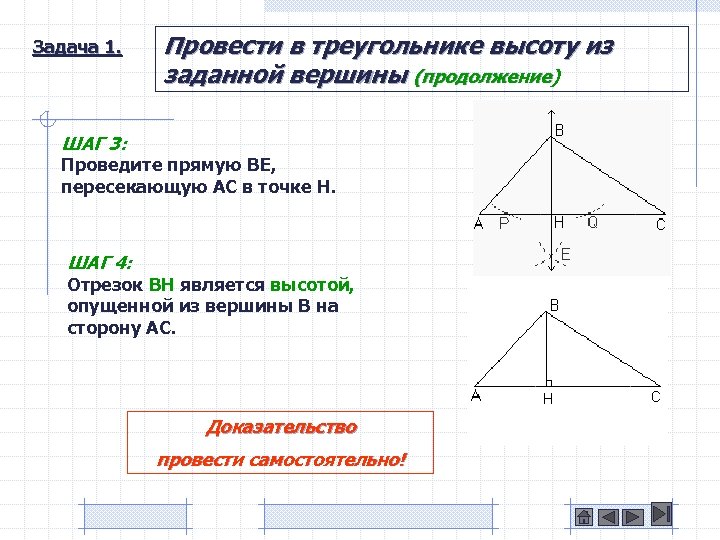 Задача 1. Провести в треугольнике высоту из заданной вершины (продолжение) ШАГ 3: Проведите прямую