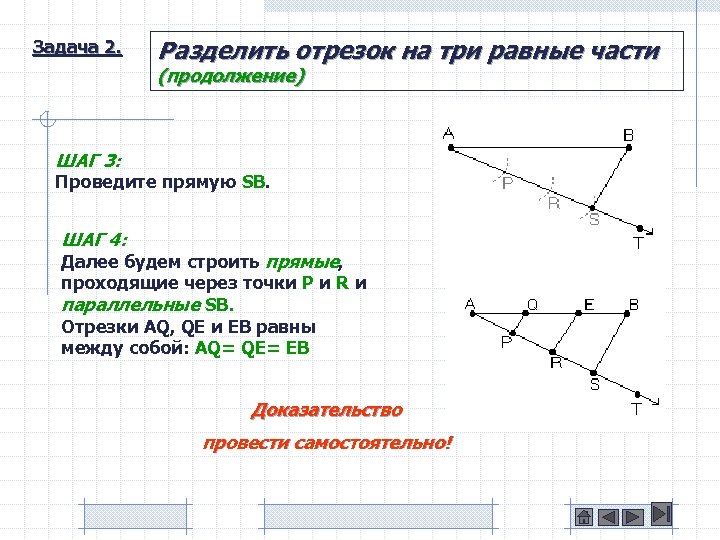 Задача 2. Разделить отрезок на три равные части (продолжение) ШАГ 3: Проведите прямую SB.