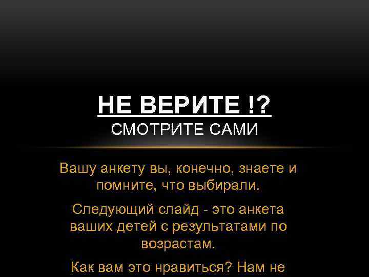 НЕ ВЕРИТЕ !? СМОТРИТЕ САМИ Вашу анкету вы, конечно, знаете и помните, что выбирали.
