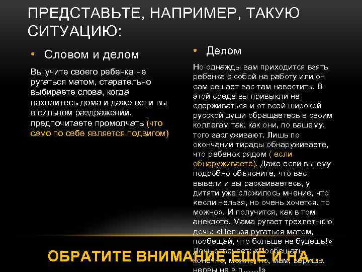 ПРЕДСТАВЬТЕ, НАПРИМЕР, ТАКУЮ СИТУАЦИЮ: • Словом и делом Вы учите своего ребенка не ругаться