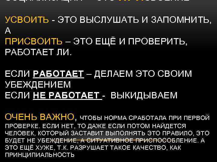 СОЦИАЛИЗАЦИЯ – ЭТО ПРИСВОЕНИЕ УСВОИТЬ - ЭТО ВЫСЛУШАТЬ И ЗАПОМНИТЬ, А ПРИСВОИТЬ – ЭТО