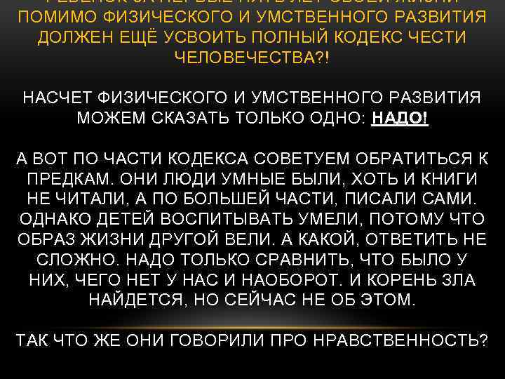 РЕБЕНОК ЗА ПЕРВЫЕ ПЯТЬ ЛЕТ СВОЕЙ ЖИЗНИ ПОМИМО ФИЗИЧЕСКОГО И УМСТВЕННОГО РАЗВИТИЯ ДОЛЖЕН ЕЩЁ