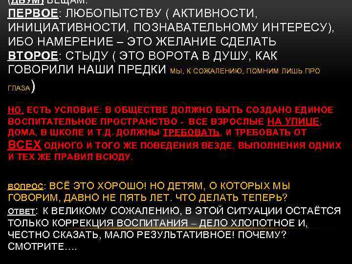 (ДВУМ) ВЕЩАМ: ПЕРВОЕ: ЛЮБОПЫТСТВУ ( АКТИВНОСТИ, ПЕРВОЕ ИНИЦИАТИВНОСТИ, ПОЗНАВАТЕЛЬНОМУ ИНТЕРЕСУ), ИБО НАМЕРЕНИЕ – ЭТО
