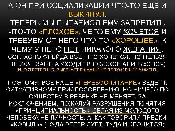 А ОН ПРИ СОЦИАЛИЗАЦИИ ЧТО-ТО ЕЩЁ И ВЫКИНУЛ. ТЕПЕРЬ МЫ ПЫТАЕМСЯ ЕМУ ЗАПРЕТИТЬ ЧТО-ТО