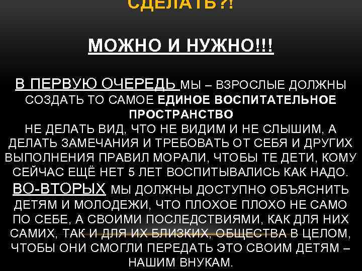 СДЕЛАТЬ? ! МОЖНО И НУЖНО!!! В ПЕРВУЮ ОЧЕРЕДЬ МЫ – ВЗРОСЛЫЕ ДОЛЖНЫ СОЗДАТЬ ТО