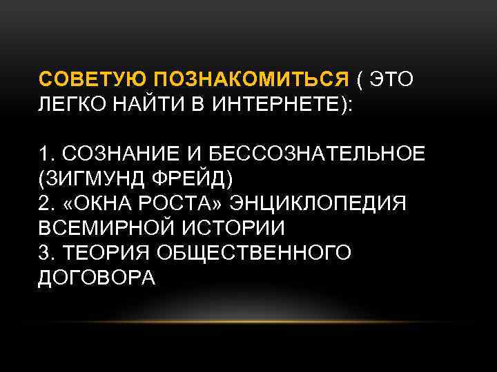 СОВЕТУЮ ПОЗНАКОМИТЬСЯ ( ЭТО ЛЕГКО НАЙТИ В ИНТЕРНЕТЕ): 1. СОЗНАНИЕ И БЕССОЗНАТЕЛЬНОЕ (ЗИГМУНД ФРЕЙД)