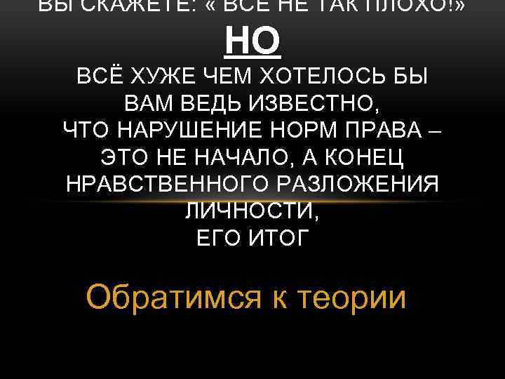 ВЫ СКАЖЕТЕ: « ВСЁ НЕ ТАК ПЛОХО!» НО ВСЁ ХУЖЕ ЧЕМ ХОТЕЛОСЬ БЫ ВАМ