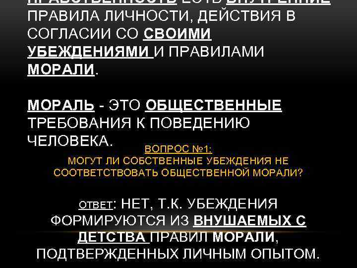 НРАВСТВЕННОСТЬ ЕСТЬ ВНУТРЕННИЕ ПРАВИЛА ЛИЧНОСТИ, ДЕЙСТВИЯ В СОГЛАСИИ СО СВОИМИ УБЕЖДЕНИЯМИ И ПРАВИЛАМИ МОРАЛИ.