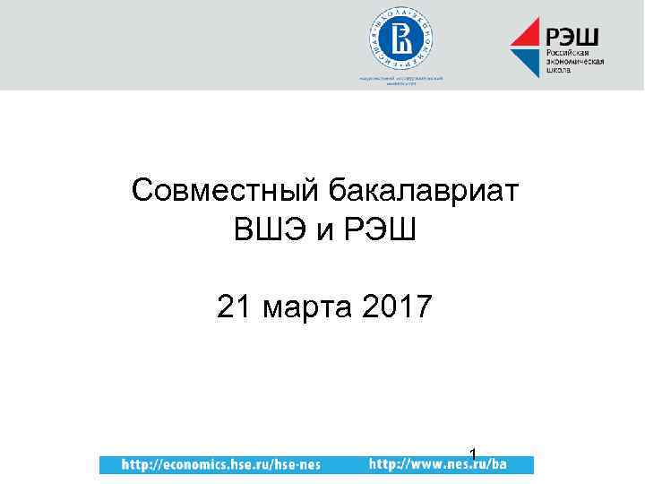 Совместный бакалавриат ВШЭ и РЭШ 21 марта 2017 1 