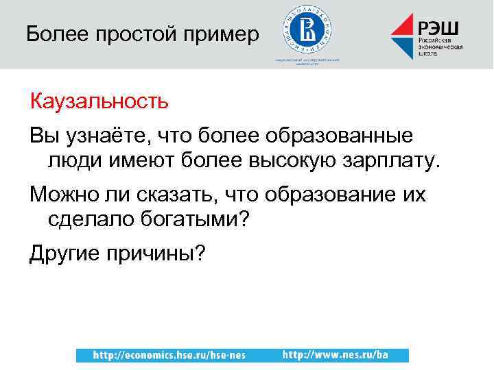 Более простой пример Каузальность Вы узнаёте, что более образованные люди имеют более высокую зарплату.