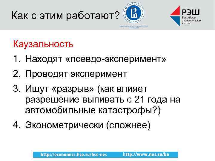 Как с этим работают? Каузальность 1. Находят «псевдо-эксперимент» 2. Проводят эксперимент 3. Ищут «разрыв»