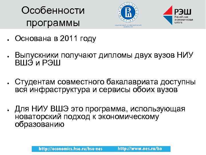 Особенности программы Основана в 2011 году Выпускники получают дипломы двух вузов НИУ ВШЭ и