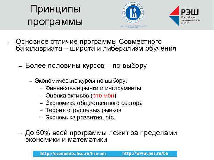 Принципы программы Основное отличие программы Совместного бакалавриата – широта и либерализм обучения Более половины