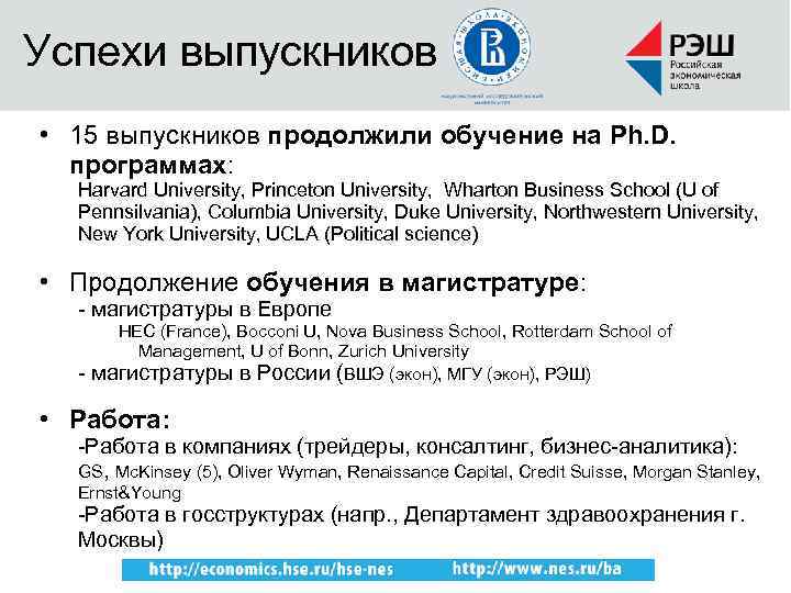 Успехи выпускников • 15 выпускников продолжили обучение на Ph. D. программах: Harvard University, Princeton