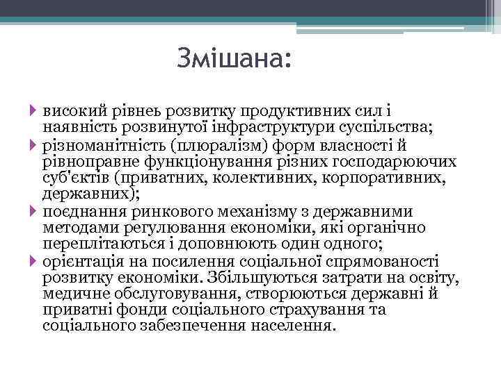 Змішана: високий рівнеь розвитку продуктивних сил і наявність розвинутої інфраструктури суспільства; різноманітність (плюралізм) форм