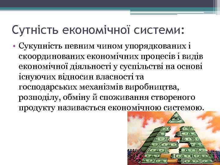 Сутність економічної системи: • Сукупність певним чином упорядкованих і скоординованих економічних процесів і видів