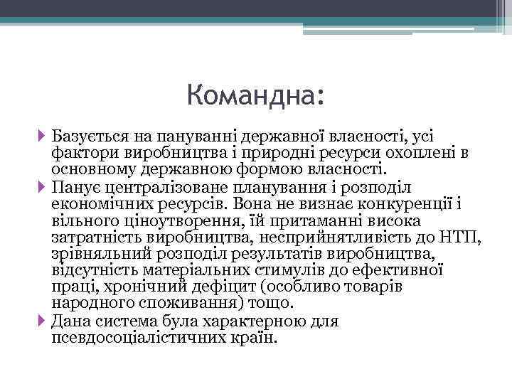 Командна: Базується на пануванні державної власності, усі фактори виробництва і природні ресурси охоплені в