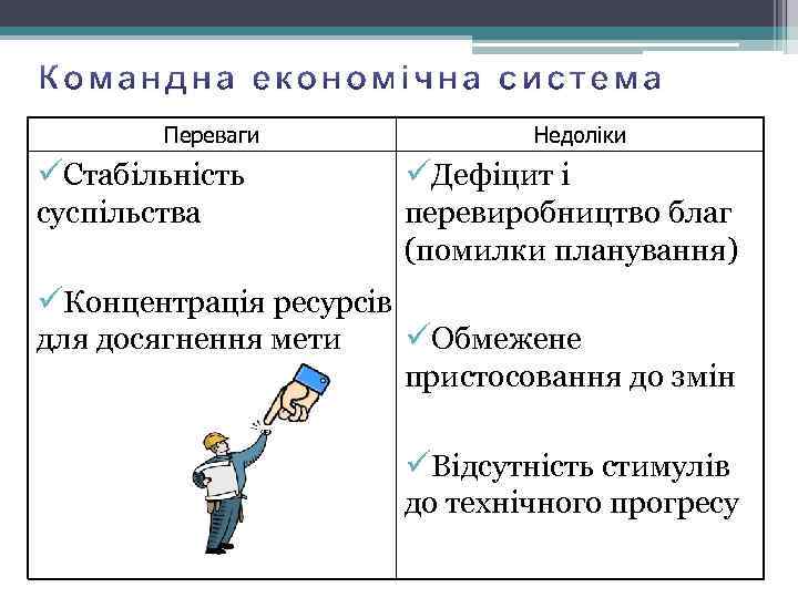 Переваги Недоліки üСтабільність üДефіцит і суспільства перевиробництво благ (помилки планування) üКонцентрація ресурсів для досягнення