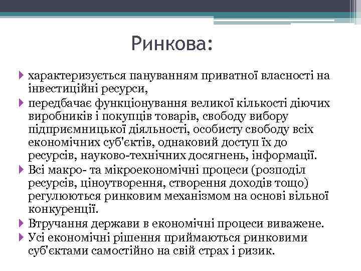 Ринкова: характеризується пануванням приватної власності на інвестиційні ресурси, передбачає функціонування великої кількості діючих виробників