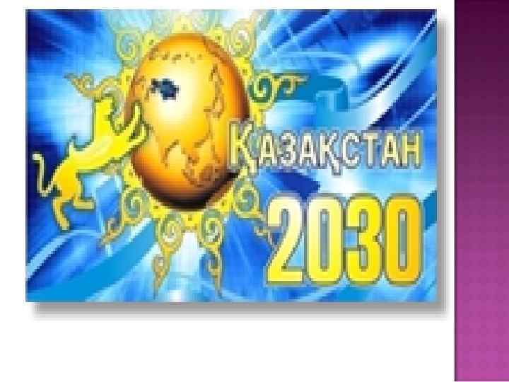 Қазақстан 2030 стратегиясы мемлекет дамуындағы жаңа кезең. Казахстан 2030. 2030 Жыл. Казахстан 2030 логотип.