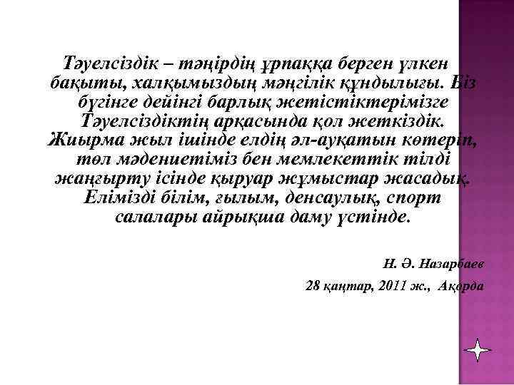 Тәуелсіздік – тәңірдің ұрпаққа берген үлкен бақыты, халқымыздың мәңгілік құндылығы. Біз бүгінге дейінгі барлық