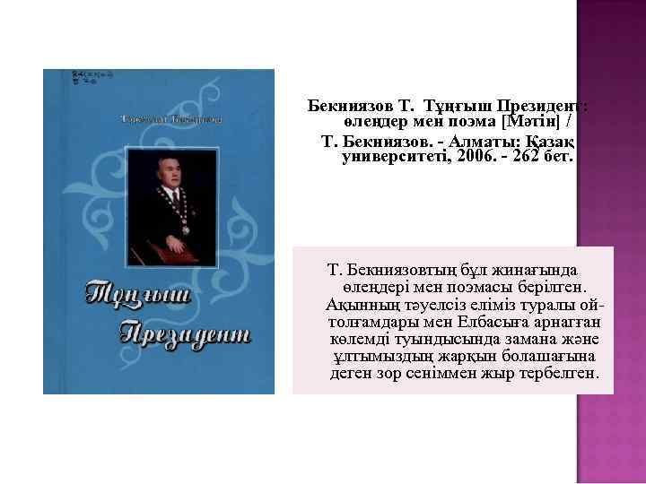 Бекниязов Т. Тұңғыш Президент: өлеңдер мен поэма [Мәтін] / Т. Бекниязов. - Алматы: Қазақ