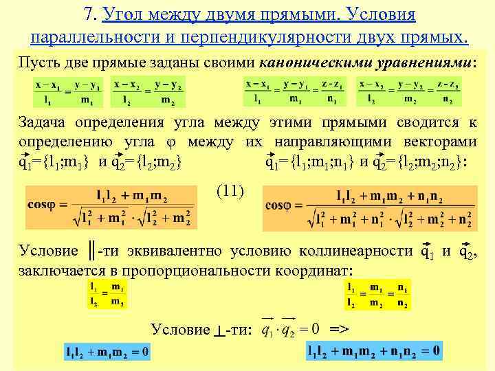 Каноническое уравнение прямой перпендикулярной плоскости