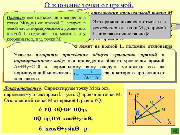 Расстояние от точки до прямой равно длине. Отклонение от точки до прямой. Уравнение прямой. Уравнение пространства ФОКА.