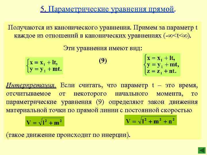 5. Параметрические уравнения прямой. Получаются из канонического уравнения. Примем за параметр t каждое из